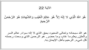 سورة الحشر الآية 22