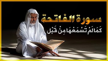 القرآن الكريم بصوت جميل |  سورة الفاتحة كأنك تسمعها لأول مرة | سبحان الله رواية رويس