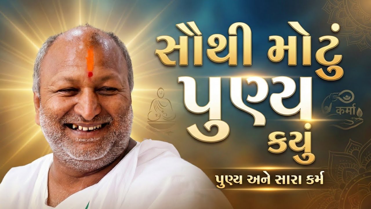 સૌથી મોટું પુણ્ય કયું. માનસ હનુમંતધામ. મહંતશ્રી ભાનુપ્રસાદ ગોર. શનિવાર સત્સંગ. 