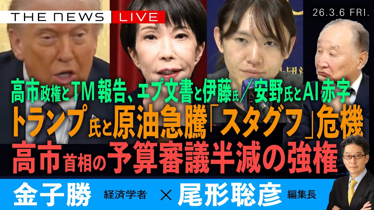 トランプ氏と原油急騰、スタグフレーションの危機／高市首相、予算審議半減の強権／安野氏とAI赤字 (金子勝❎尾形聡彦)【3/6(金) 19:30~ ライブ】