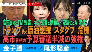 トランプ氏と原油急騰、スタグフレーションの危機／高市首相、予算審議半減の強権／安野氏とAI赤字 (金子勝❎尾形聡彦)【3/6(金) 19:30~ ライブ】