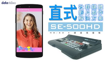 【官方版】社群媒體直式影片解決方案 SE-500HD ｜Datavideo洋銘科技
