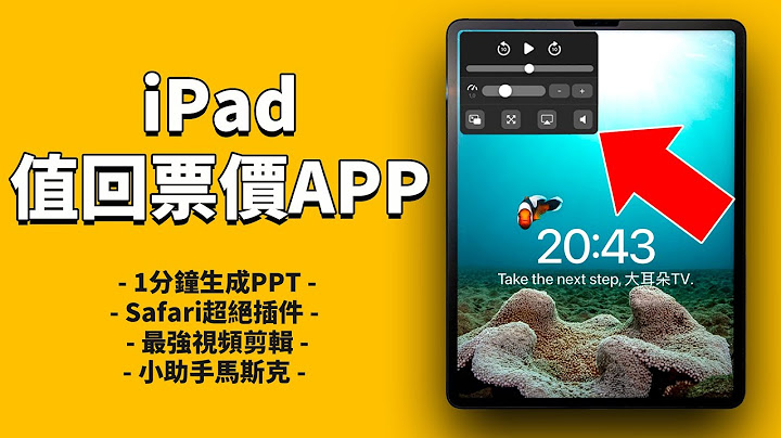 5款讓iPad值回票價的軟件APP！feat. Safari插件/Siri/AI人工智能/ChatGPT/Lumafusion｜大耳朵TV - 天天要聞