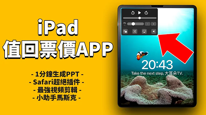 5款让iPad值回票价的软件APP！feat. Safari插件/Siri/AI人工智能/ChatGPT/Lumafusion｜大耳朵TV - 天天要闻