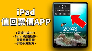 5款讓iPad值回票價的軟件APPfeat. Safari插件/Siri/AI人工智能/ChatGPT/Lumafusion大耳朵TV