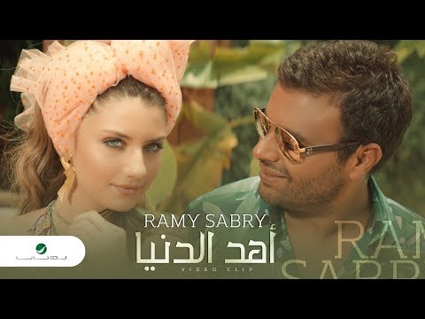 Ramy Sabry … Ahd El Donia - Video Clip | رامي صبري … أهد الدنيا - فيديو كليب