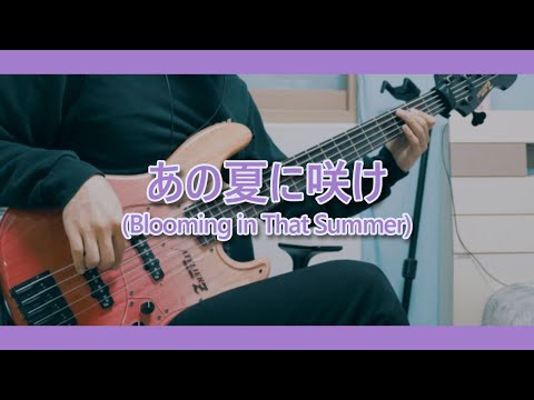 あの夏に咲け - ヨルシカ