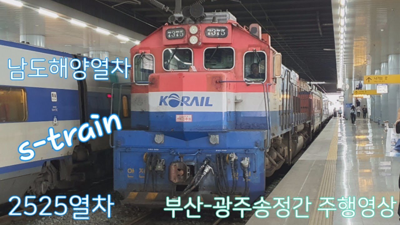 [주행영상] 남도해양열차 s-train 2525열차 부산-광주송정간 우측주행영상
