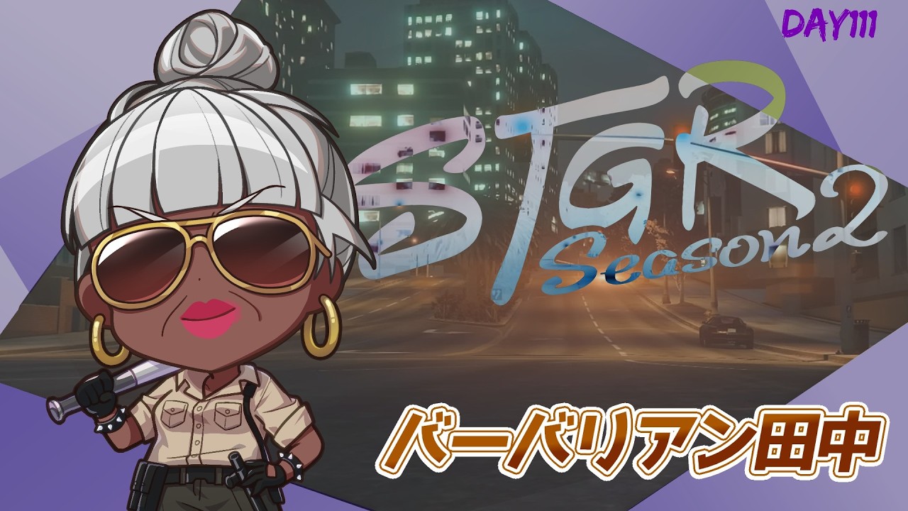 【#ストグラ】早番犯罪発生装置【バーバリアン田中】#ストグラSeason2