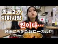 일본인이 또 새로운 한국을 느꼈다 / 종로2가 지하시장 ? これぞ韓国って感じの店長さんとお店の雰囲気