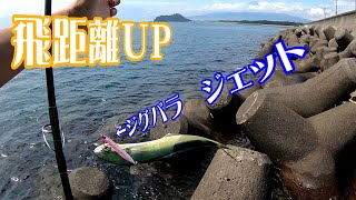 ジグパラジェットで遠投して魚を釣る【ショアジギング】