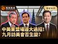 賴岳謙點評｜王毅交鋒魯比奧！菲律賓鬧事、美國黑手藏不住 中國“兩拳”回敬卻不翻桌：大局不變 規矩我定！美籌碼盡失 9月元首外交成特朗普“終極豪賭”？20260723 #鳳凰衛視 #賴岳謙
