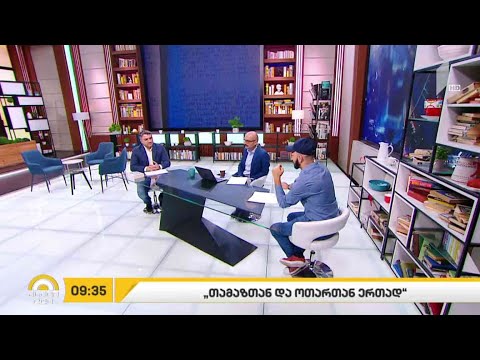 „თამაზთან და ოთართან ერთად“