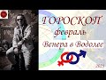 ГОРОСКОП на февраль. Венера в Водолее. (2021 г.)