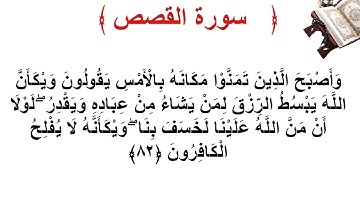 سورة القصص الأية 82