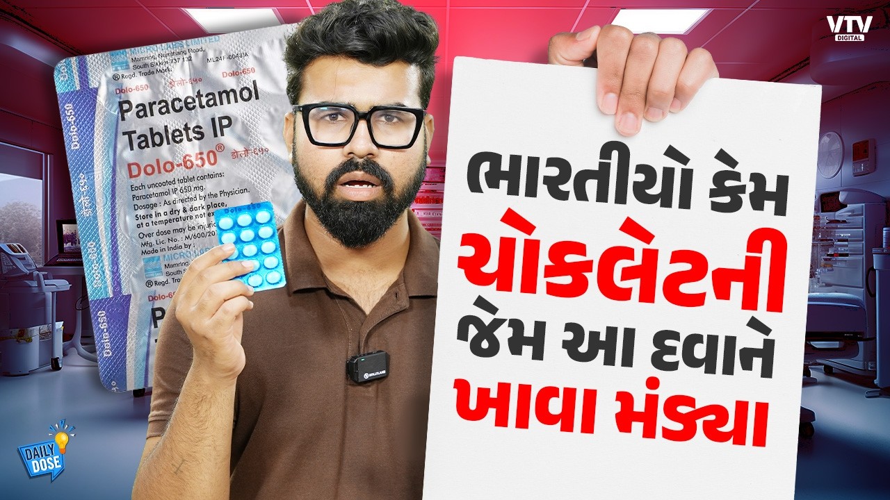 DOLO 650- કેમ અચાનક આ દવાની ચર્ચા થવા લાગી, તાવમાં આ દવા ખાવી જોઈએ? | Daily Dose