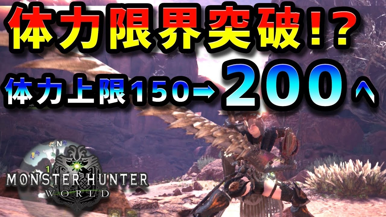 Mhw 体力限界突破 初心者必見 力尽きたくない人必見 装備紹介 モンハンワールド Youtube