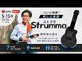 だれでも弾けるギター「ストラモ」発表