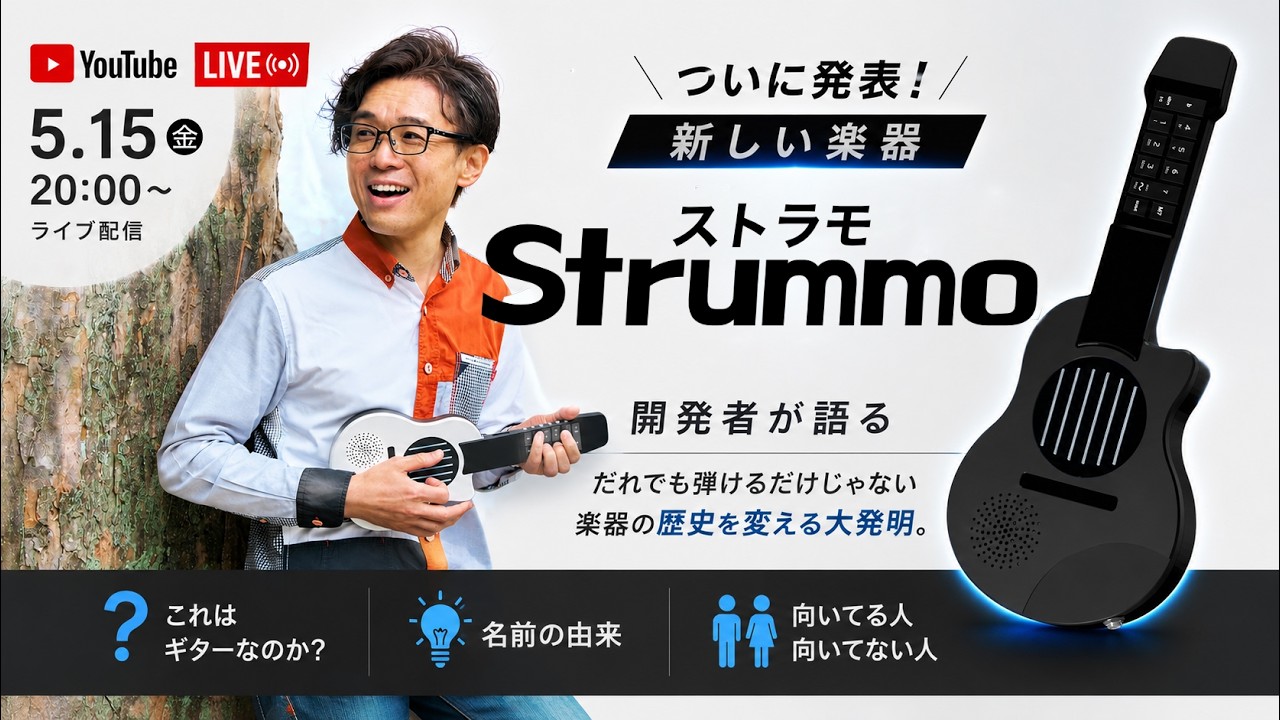 Strummo 開発者ライブ配信