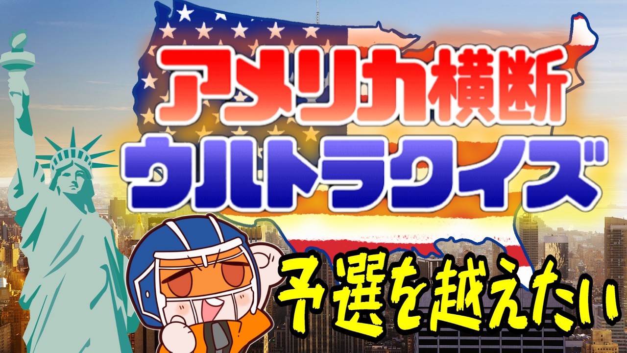 【ウルトラクイズ】NFLも始まったのでアメリカいこーぜ