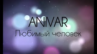 ANIVAR — Любимый человек (Текст)