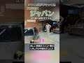 【旧車】華麗に走る！チンスポ付きJAPANが渋すぎる！　#shorts