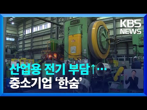 대기업 전기요금 더 올린다…영세 제조업체 ‘한숨’ / KBS  2022.10.01.
