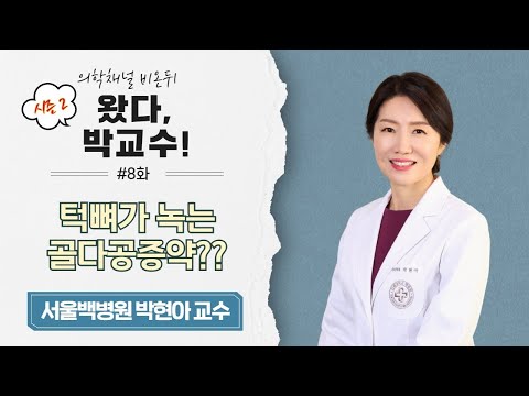 [왔다, 박교수] 시즌2 #08 ‘턱뼈가 녹는 골다공증약??’ (서울백병원 박현아 교수)