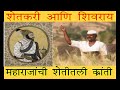 Kulwadi bhushan chhatrapati shivaji maharaj  farmer and shivarai maharajs revolution in agriculture