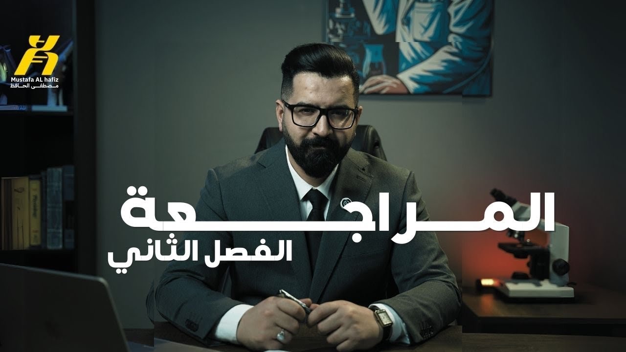 المراجعة المركزة الشاملة | الفصل الثاني  | 2025