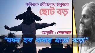 Choto boro/ Rabindranath Tagore/ ছোট বড়/ রবীন্দ্রনাথ ঠাকুর/Tagore Poem/hobo babar moto boro