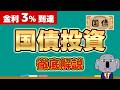 【金利3%時代】国債の買い方4つを徹底比較|個人向け国債・投資信託…それぞれの特徴と注意点を丁寧に解説します!