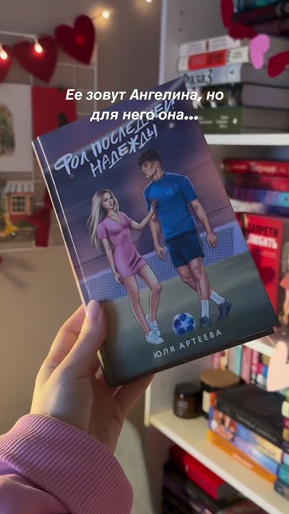 Любите спортивные романы?#чтопочитать #книги #книголюб #book #booktok # ...