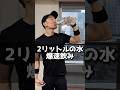 食事前に水2ℓ飲んで爆痩せ #激痩せ #減量 #ダイエット #筋トレ