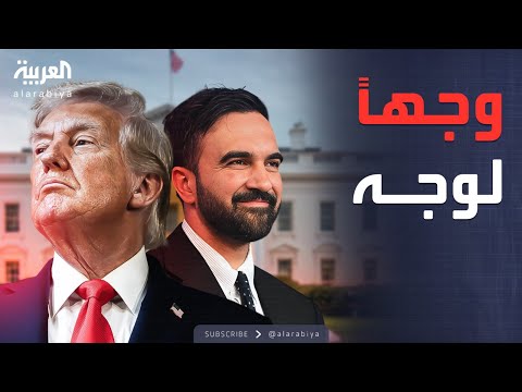 الأسبوع وما بعد البيت الأبيض يستعد لأول مواجهة بين ترمب وممداني