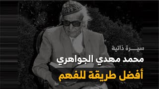 (محمد مهدي الجواهري) - سيرة ذاتية - اللغة العربية للصف السادس الاعدادي