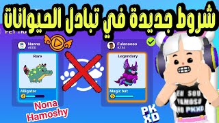 اخبار صادمة في شروط جديدة في تبادل الحيوانات الاليفه 😱  PK XD pets trade