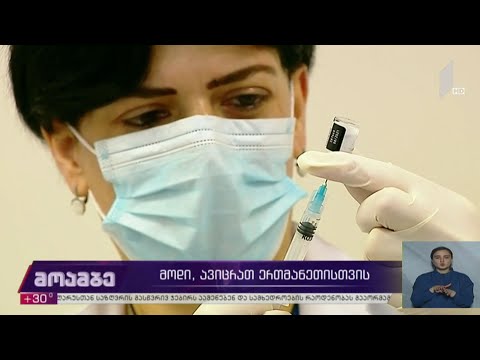 მოდი, ავიცრათ ერთმანეთისთვის