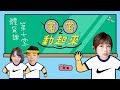 【宅宅動起來】體育課第10堂 ft. 托比、GY祥、阿樂