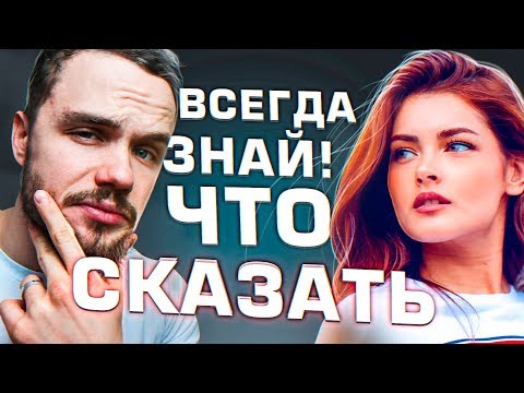 Видео: Как рассказать девушке вам понравится ее текст без звука