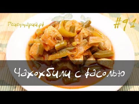 Чахохбили из курицы с фасолью в мультиварке