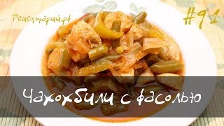 Чахохбили из курицы с фасолью в мультиварке(Чахохбили национальное грузинское блюдо приготовленное из мяса птицы. Для приготовления чахохбили понадо..., 2014-06-07T06:30:01.000Z)