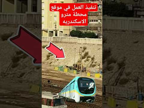 البدء في مترو الاسكندريه في محطه مصر موقع محطة المترو 2023 Shortvideo
