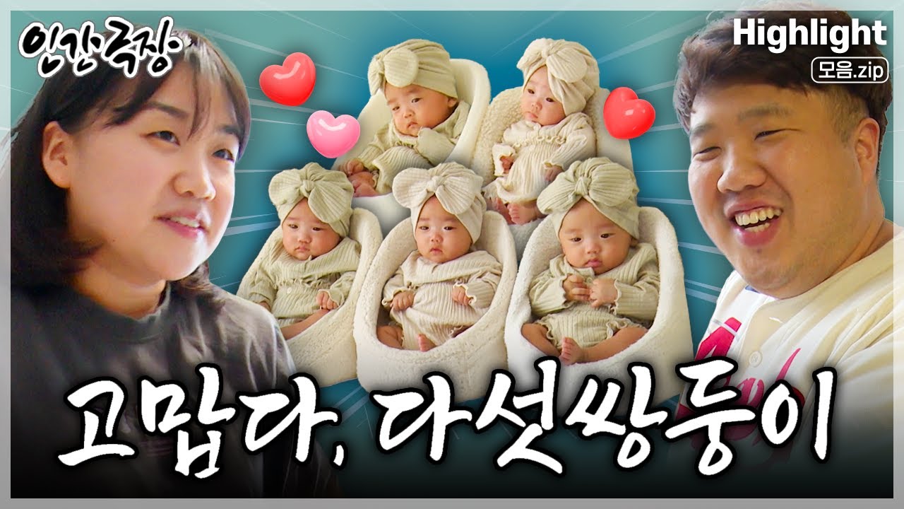 [인간극장★] 힘든 시간을 견디고 기적처럼 찾아온 아기 천사👼'다섯쌍둥이'들과 함께하는 새롭고 설레는 모든 날 모든 순간💗🍼 ‘고맙다, 다섯쌍둥이’ | KBS 방송