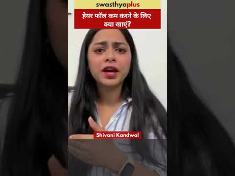 हेयर फॉल कम करने के लिए क्या खाएं? | Diet to reduce Hair Fall | Shivani Kandwal | #Shorts