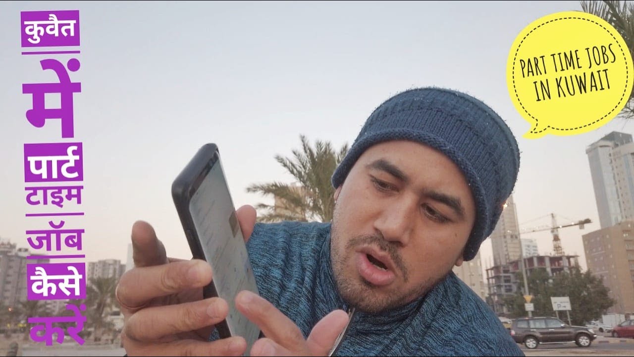 Part Time Job In Kuwait कुवैत में पार्ट टाइम जॉब कैसे करें YouTube