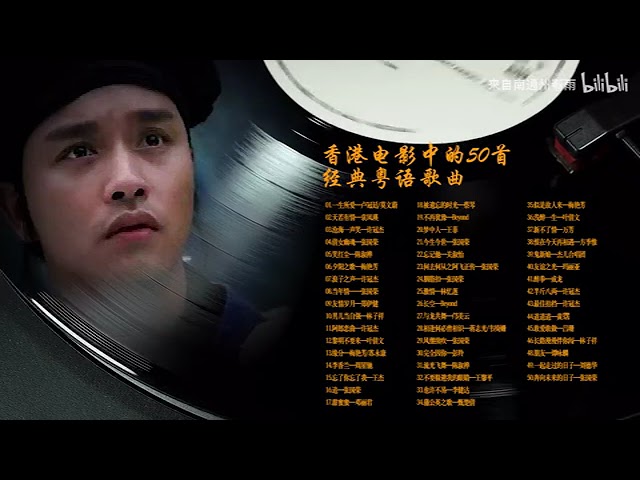 Regardez 香港電影50首經典粵語歌曲 sur YouTube