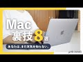 Mac 設定・便利な裏技 8連発！MacBook Air/Pro歴7年のリアルなMacの使い方