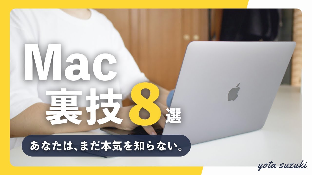 Mac 設定・便利な裏技 8連発！MacBook Air/Pro歴7年のリアルなMacの使い方