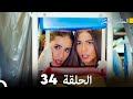 مسلسل الطائر المبكر الحلقة 34 دوبلاج عربي 